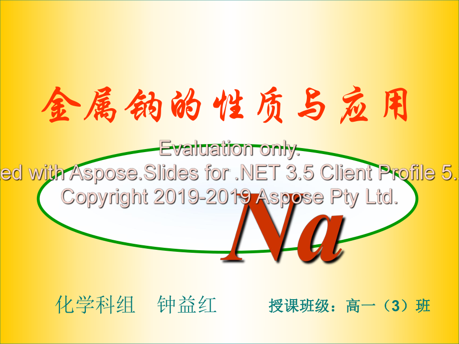 钠的性质与应用(公开课课件)-课件.ppt_第3页