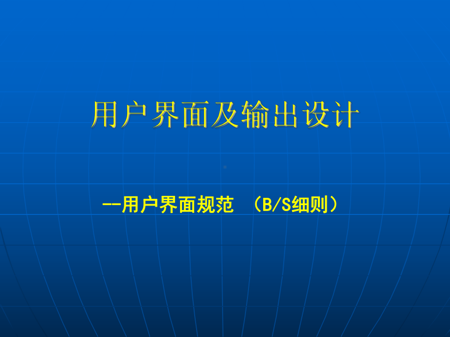 系统设计用户界面规范课件.ppt_第1页