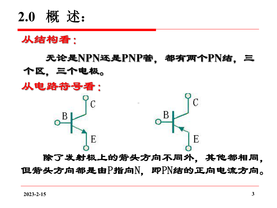 第02章晶体三极管已修改课件.ppt_第3页