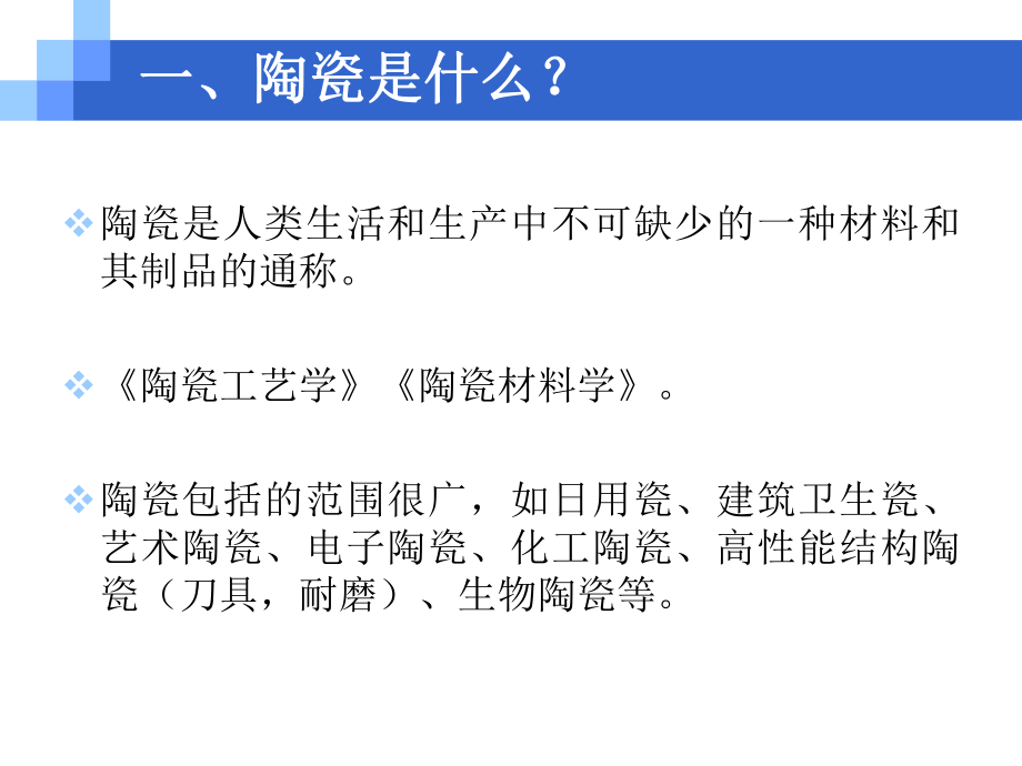 第1章陶瓷工艺原理概述课件.ppt_第2页