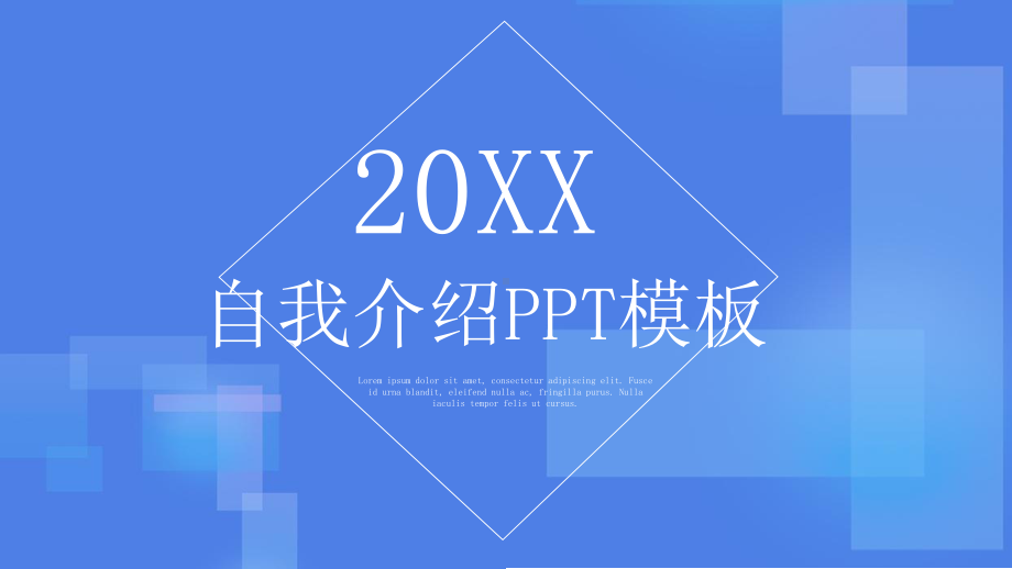 自我介绍模板课件.pptx_第1页