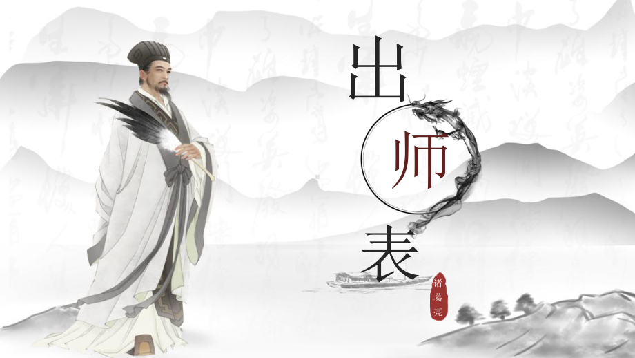 人教部编版九年级下册《出师表》优秀课件.pptx_第2页