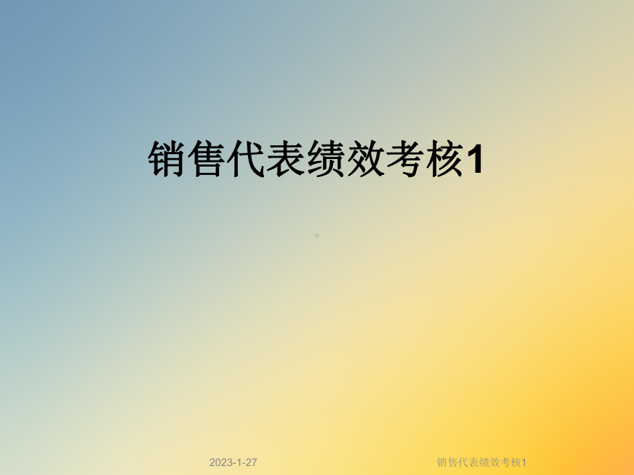 销售代表绩效考核1课件.ppt_第1页