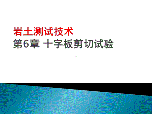 第6章十字板剪切试验课件.ppt