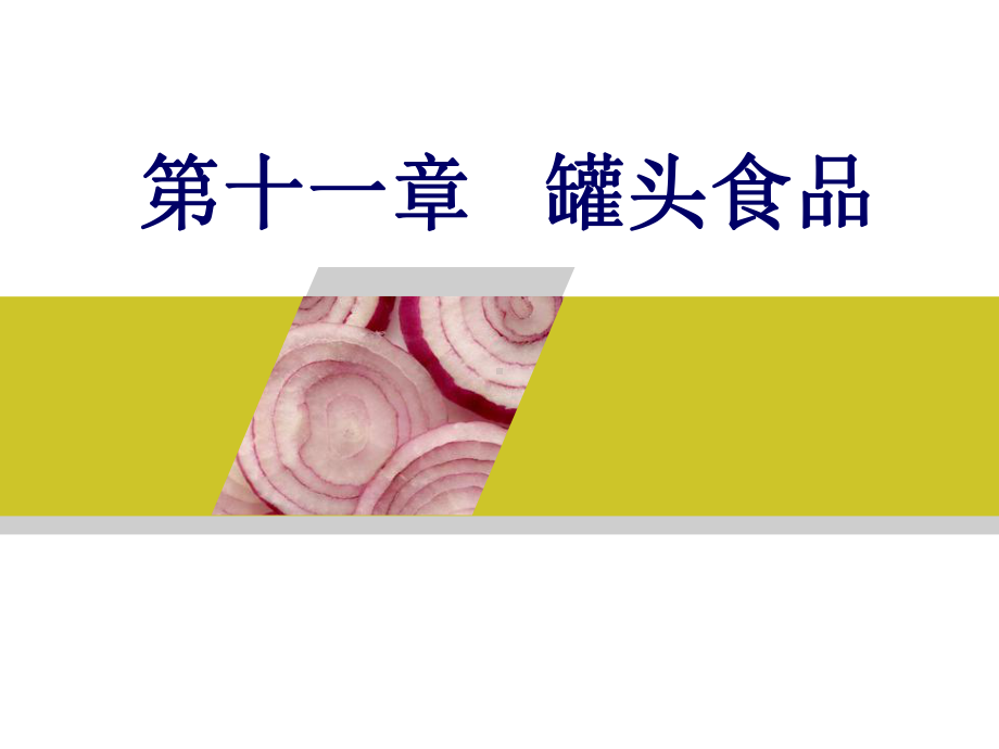 第十一章罐头食品-精选课件.ppt_第1页