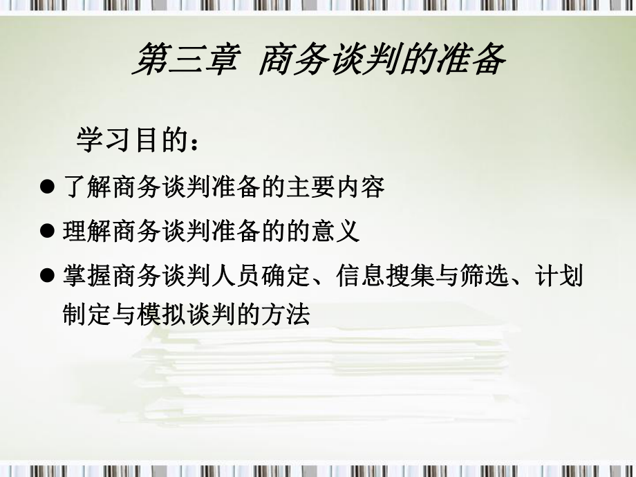 第三章商务谈判的准备-课件.ppt_第1页