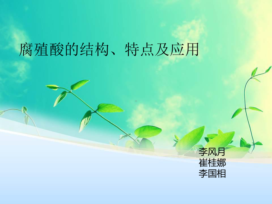 腐殖酸的介绍-课件.ppt_第1页