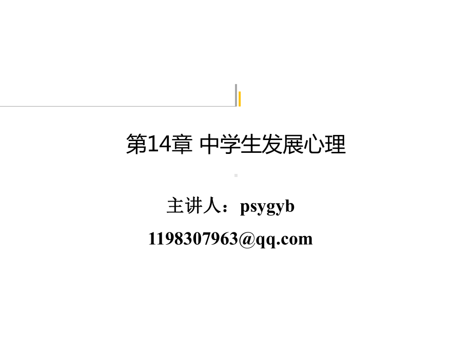 第14章-中学生发展心理-教师资格证考试课件.ppt_第1页