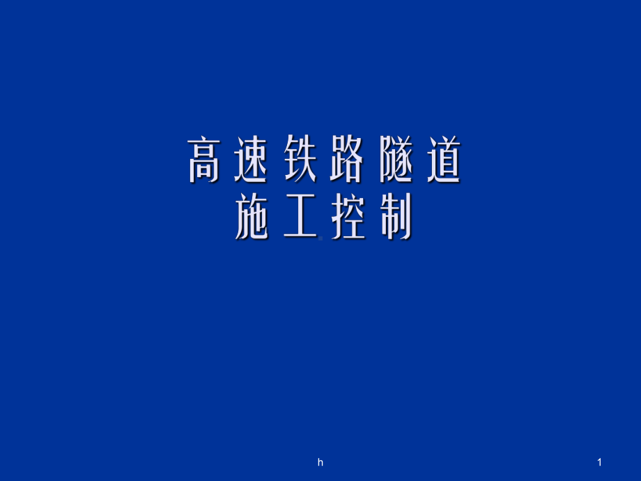 高铁隧道施工控制课件.ppt_第1页