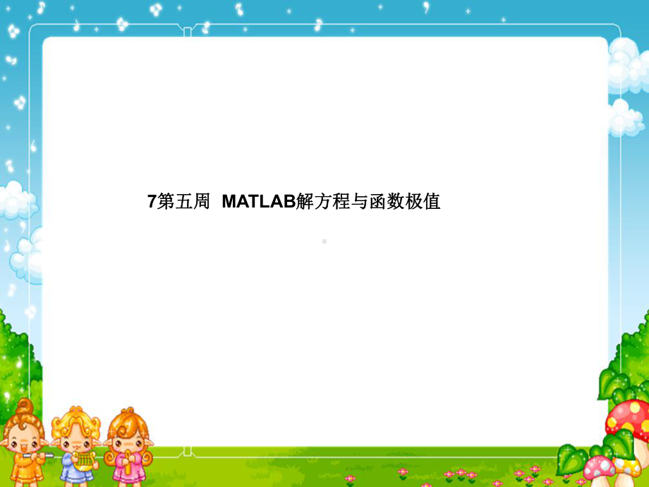 第五周-MATLAB解方程与函数极值课件.ppt_第1页