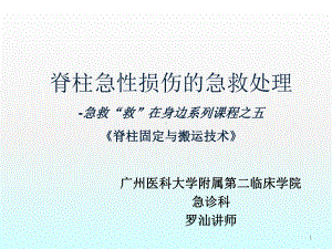 颈椎损伤固定与搬运课件.ppt