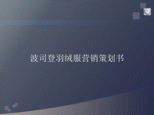 羽绒服营销的的策划书-课件.ppt