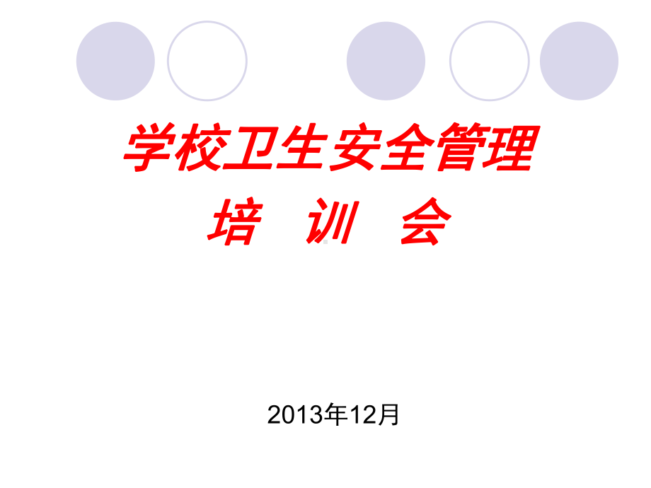 学校卫生安全管理培训课件.ppt_第1页