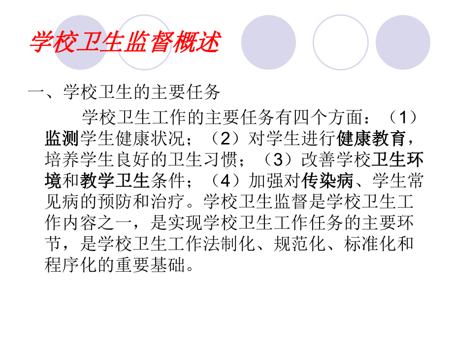 学校卫生安全管理培训课件.ppt_第3页