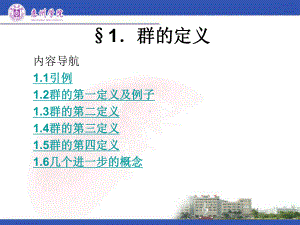 近世代数课件-21-群的定义.ppt