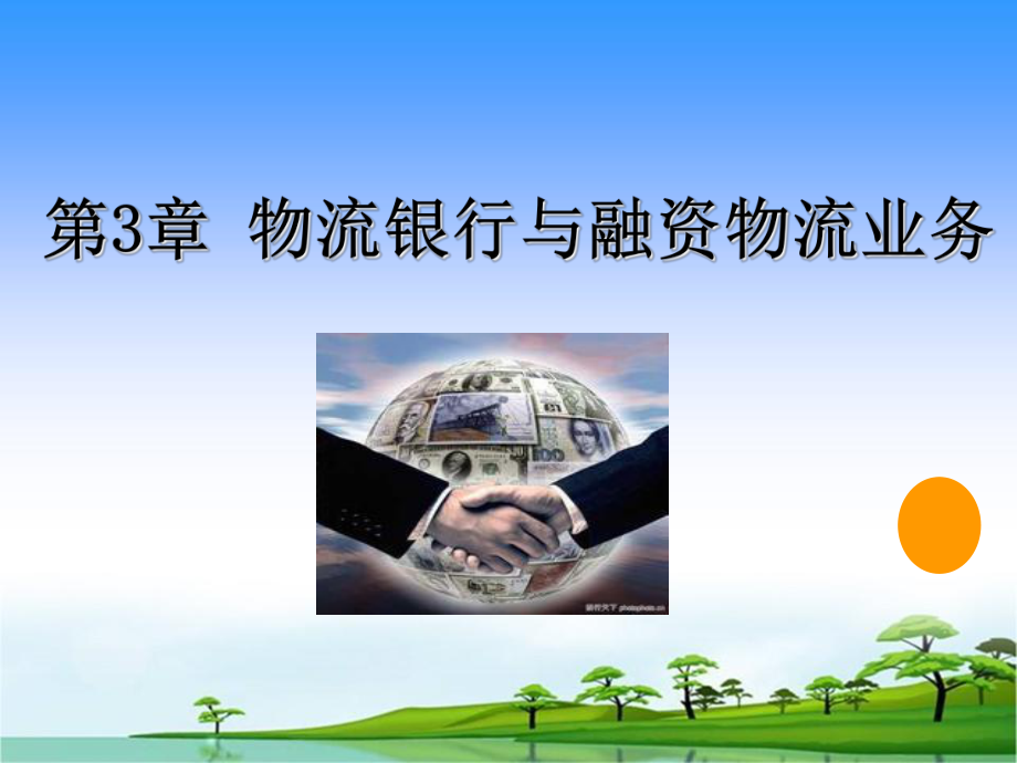 第3章物流银行与融资课件.ppt_第2页