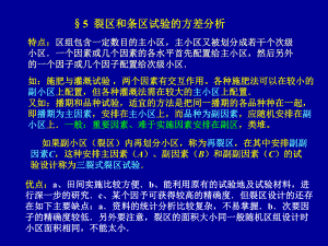 第三章-常用试验设计的方差分析(下)课件.ppt