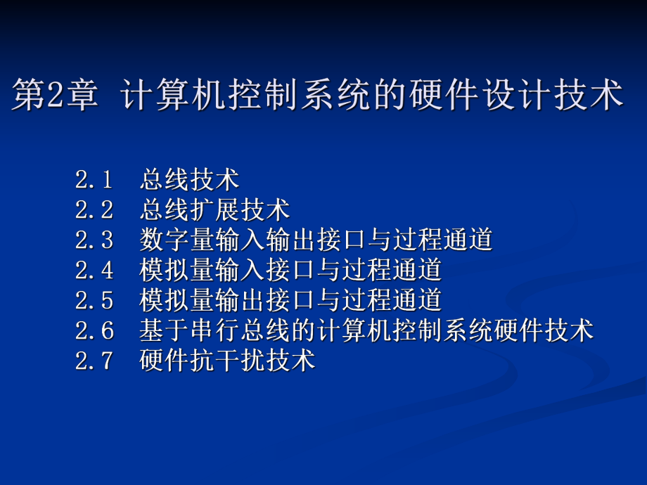 第2章(修改)-计算机控制系统的硬件设计技术-计算机控制技术课件.ppt_第1页