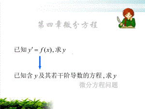 第四章微分方程课件1.ppt