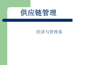 第4章-供应链管理中的库存管理讲解课件.ppt