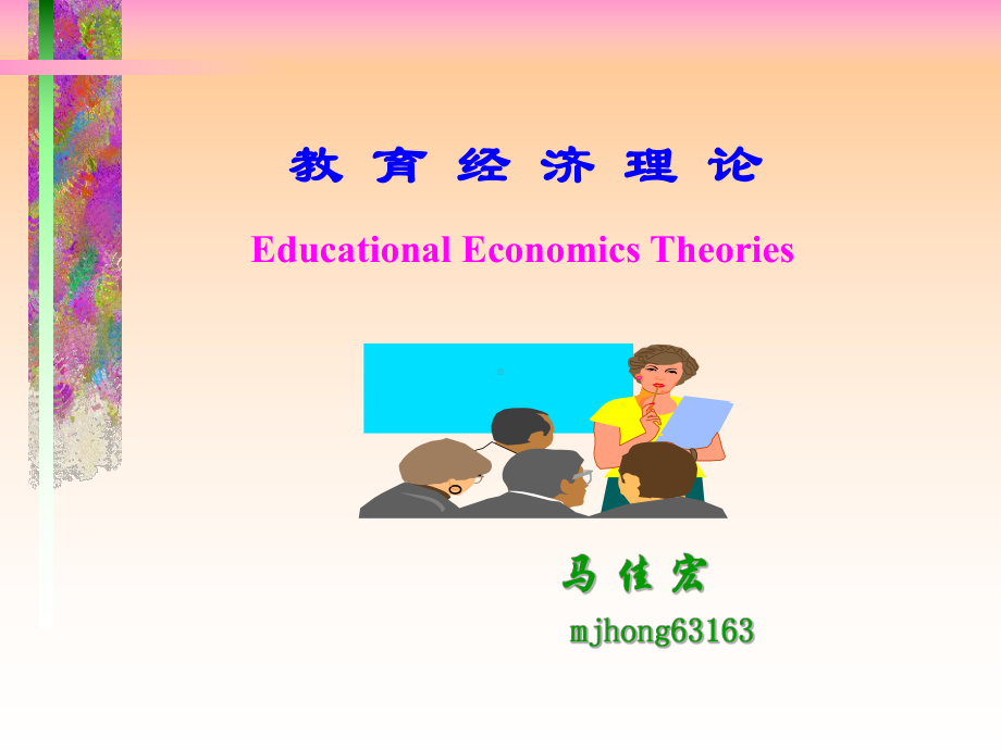 第一讲教育经济学简介-课件.ppt_第1页