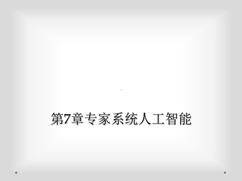 第7章专家系统人工智能课件.ppt_第1页