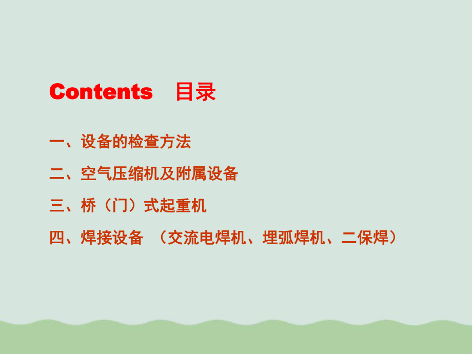 设备安全检查知识课件.ppt_第2页