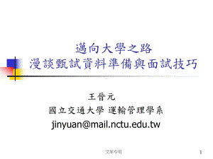 迈向大学之路漫谈甄试资料准备与面试技巧课件.ppt