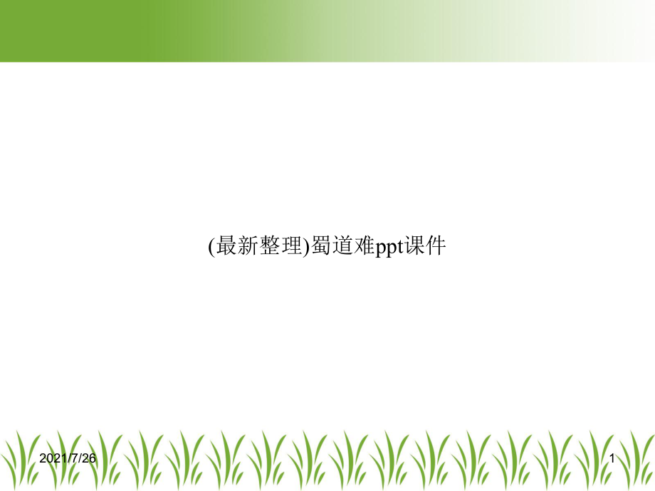 蜀道难教学讲解课件-.ppt_第1页