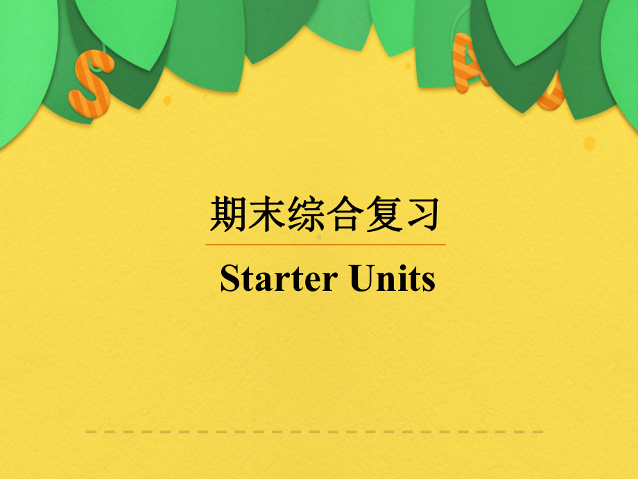 人教版英语七年级上册 期末综合复习-Starter Units（课件）.pptx_第1页