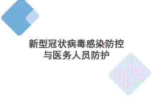 防控新冠状病毒感染防控与医务人员防护0422课件.pptx