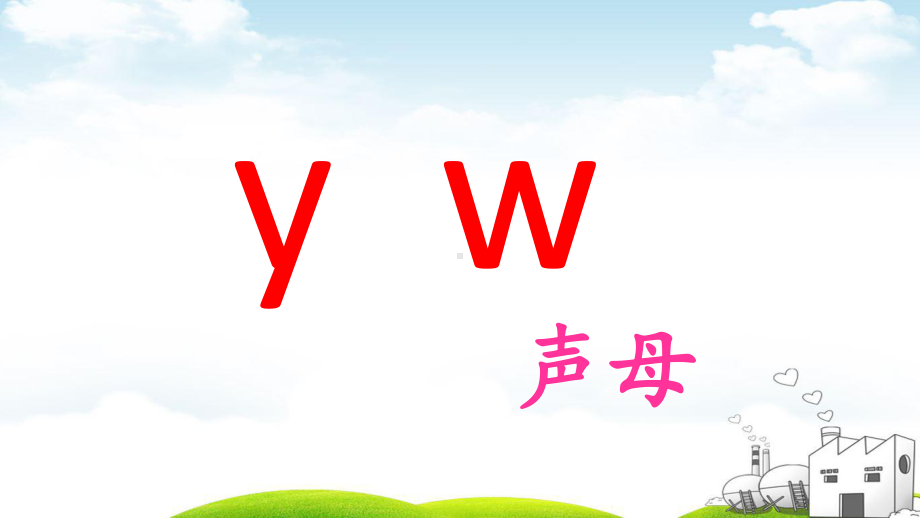 部编版-i-u-ü-y-w-优质课件1.pptx_第2页