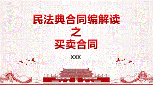 民法典合同编解读之买卖合同课件.pptx