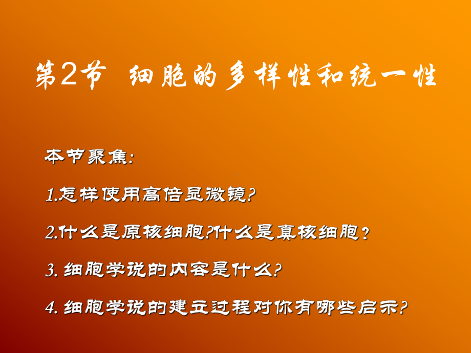 细胞的多样性和统一性25-优秀课件.ppt_第1页