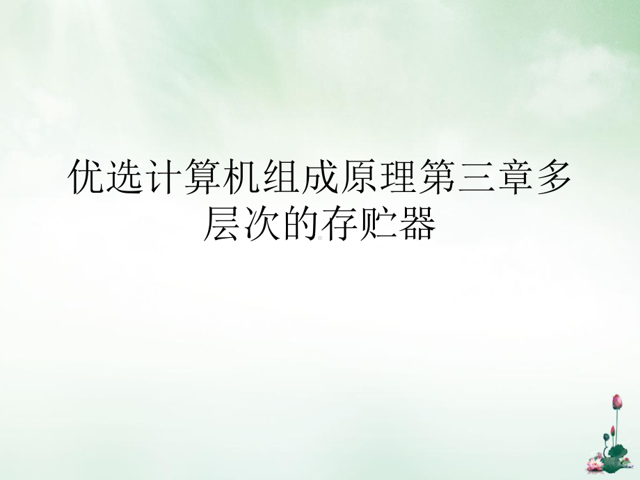 计算机组成原理第三章多层次的存贮器课件.ppt_第2页