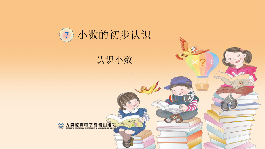 认识小数-完整版课件.ppt_第1页