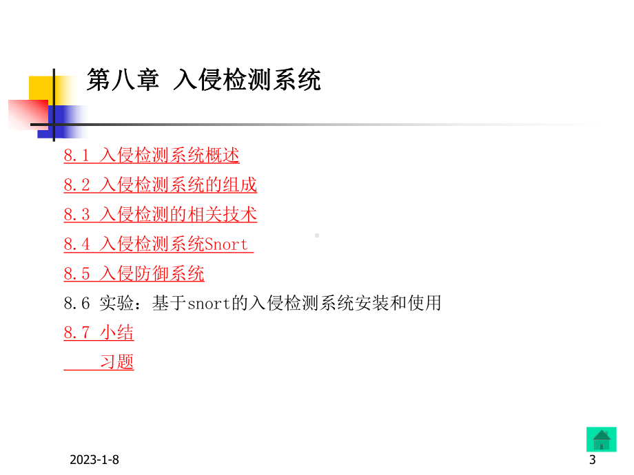 第八章入侵检测系统课件.ppt_第3页