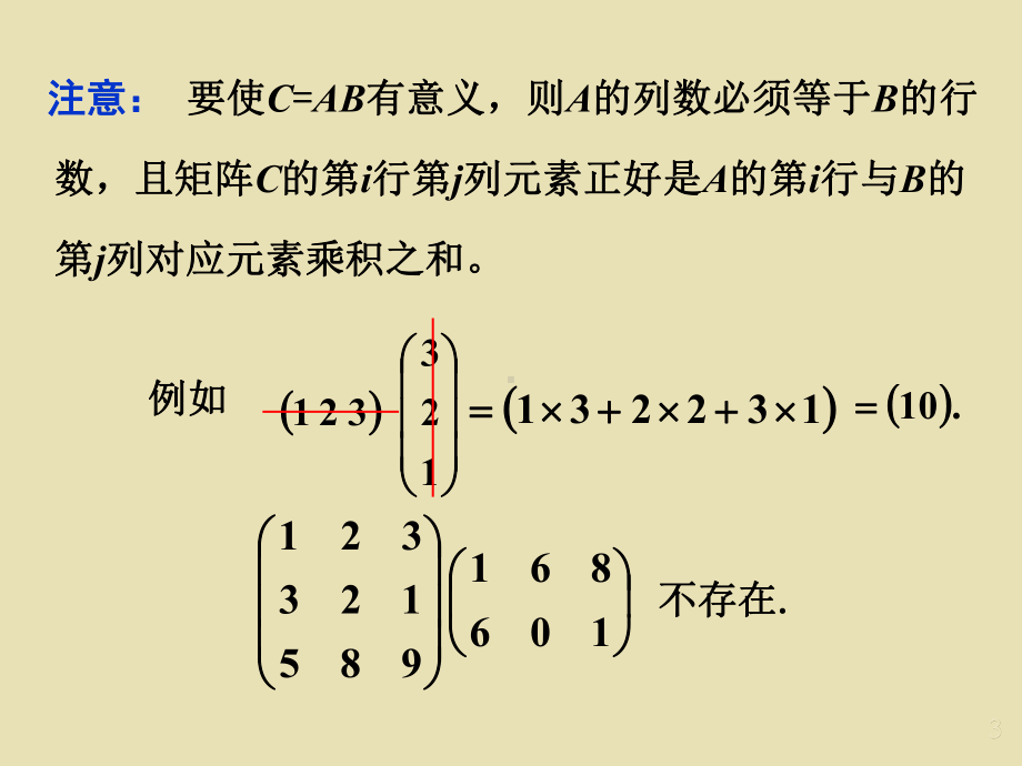 第七讲-矩阵的乘法运算课件.ppt_第3页