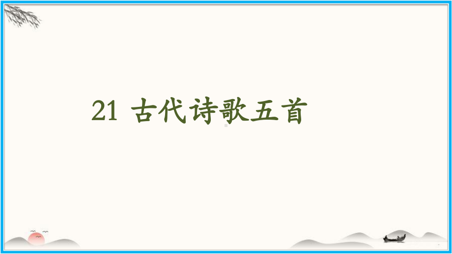 部编版教材《古代诗歌五首》课件.pptx_第1页