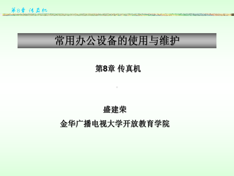 金华广播电视大学开放教育学院课件.ppt_第1页