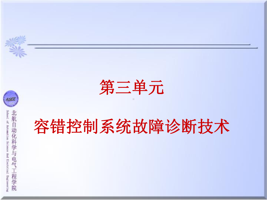 第四章：容错控制系统故障诊断技术资料课件.ppt_第1页