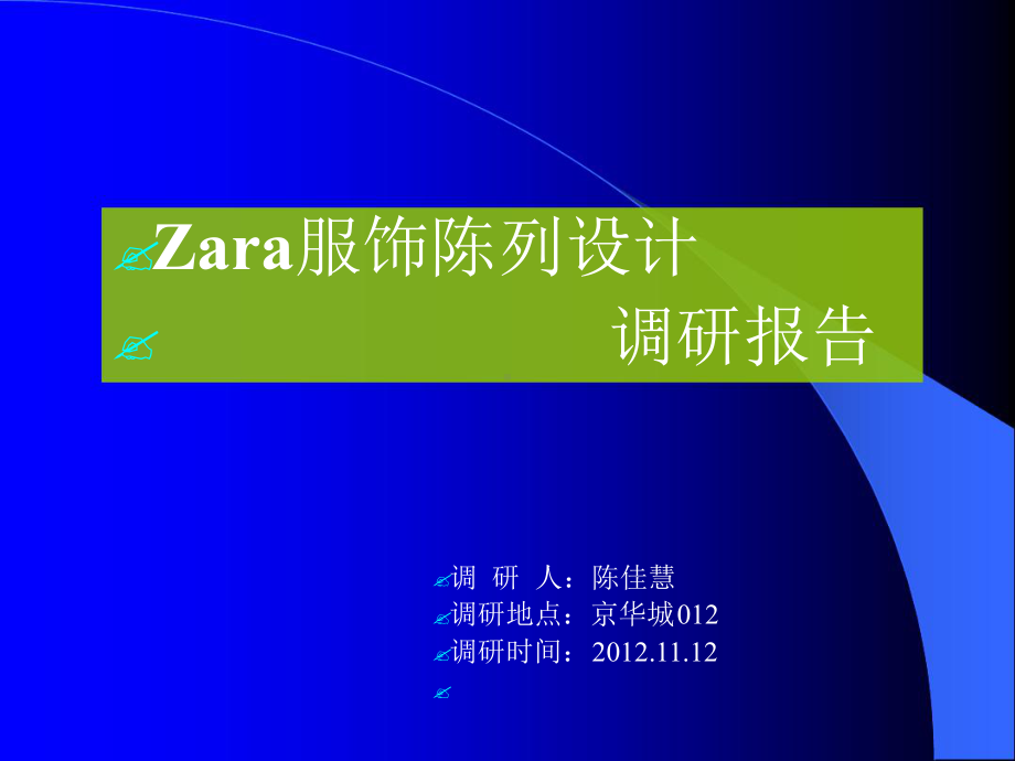 陈列设计之Zara调研报告课件.ppt_第1页