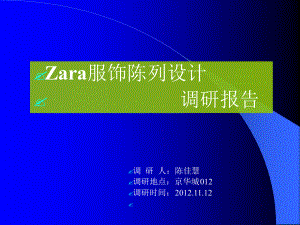 陈列设计之Zara调研报告课件.ppt