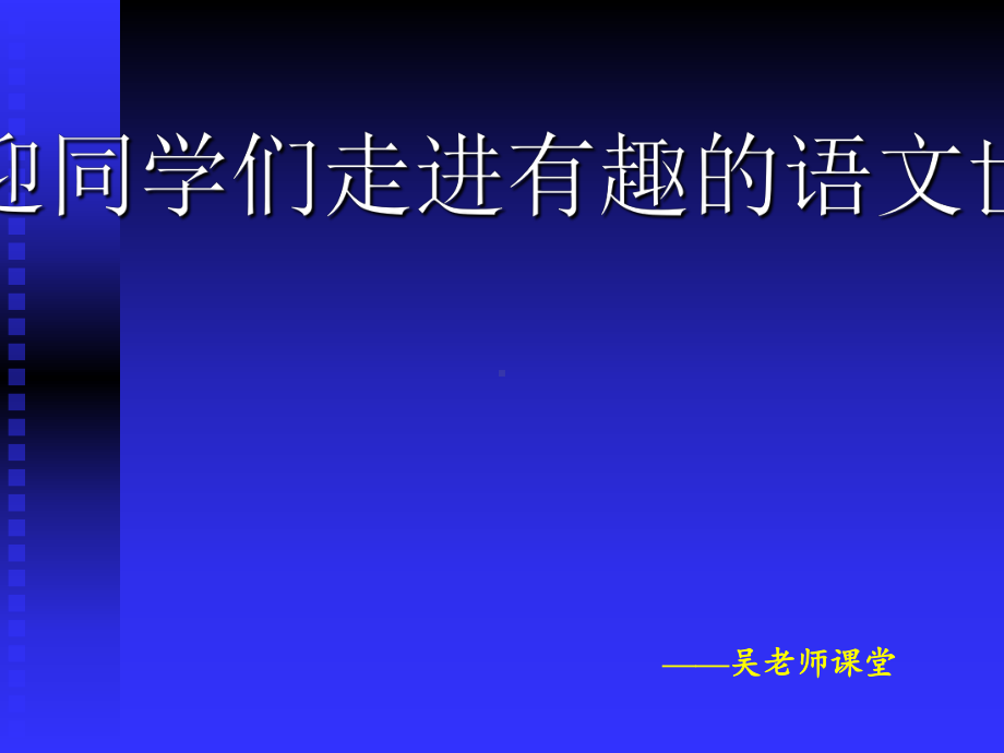 走进有趣的语文世界课件正式完美版.ppt_第2页