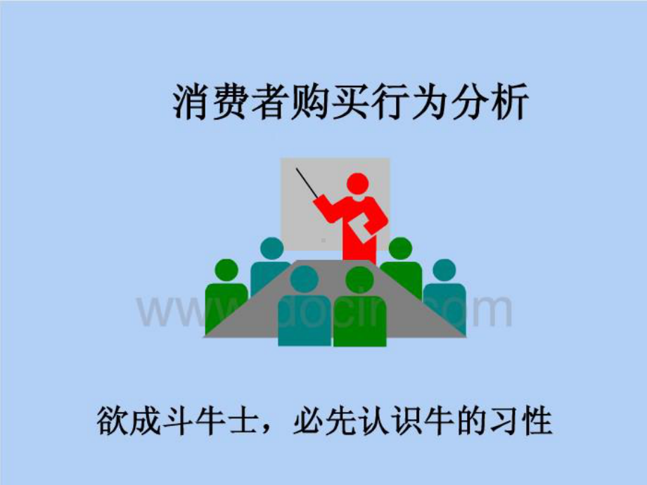 第三章-消费者购买行为课件.ppt_第1页