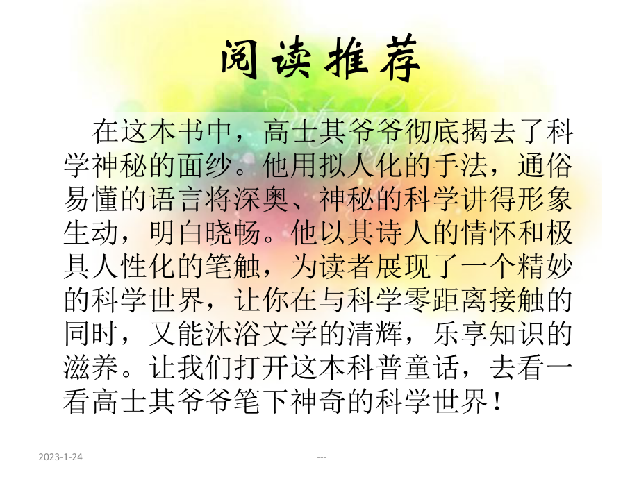 高士其科普童话(阅读推荐课)课件.ppt_第2页