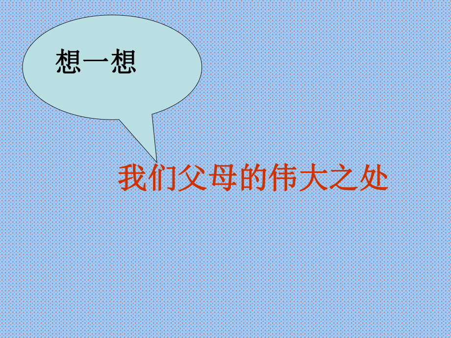 感恩父母主题班会（共67张PPT）ppt课件.ppt_第3页