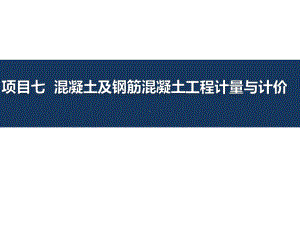 项目七混凝土及钢筋混凝土工程计量与计价(建筑工程量清单计价)课件.pptx