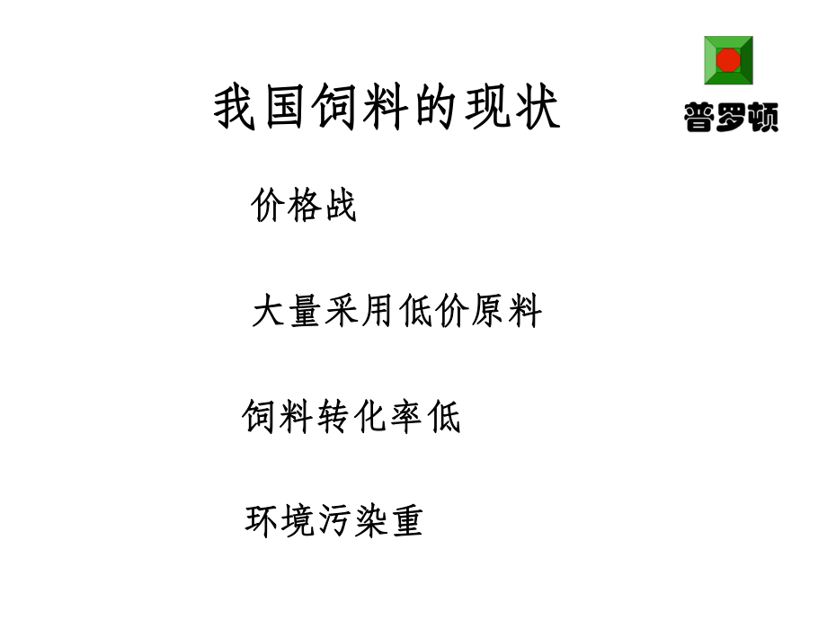 饲料用酶的原理和方法课件.ppt_第3页