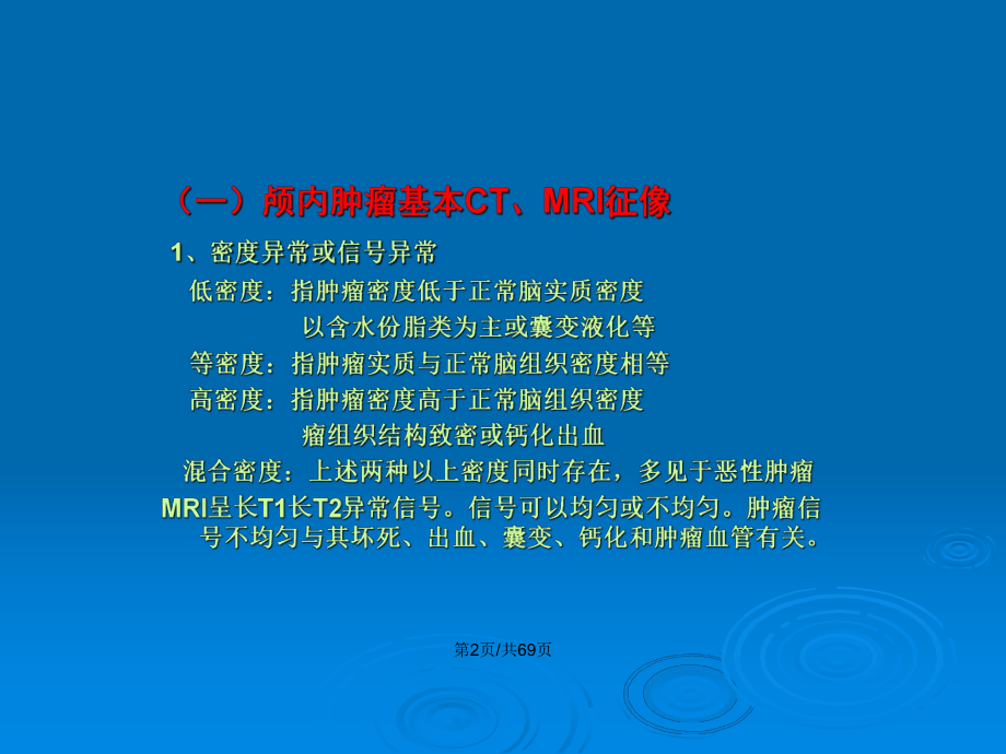 胶质瘤影像诊断教案课件.pptx_第3页